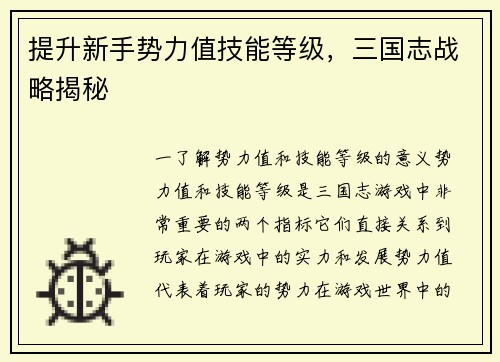 提升新手势力值技能等级，三国志战略揭秘