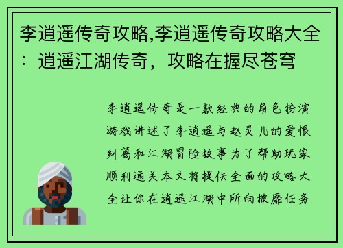 李逍遥传奇攻略,李逍遥传奇攻略大全：逍遥江湖传奇，攻略在握尽苍穹